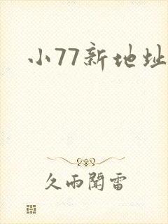 小77新地址