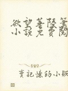 欲望华陵笔趣阁小说免费阅读