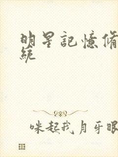 明星记忆修改系统