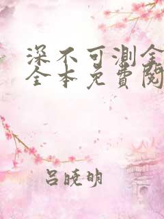 深不可测金银花全本免费阅读