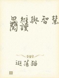 思维与智慧在线阅读