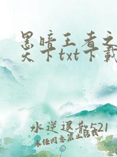 黑暗王者之妖临天下txt下载