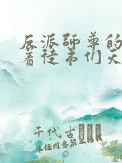 反派师尊的我带着徒弟们天下无敌