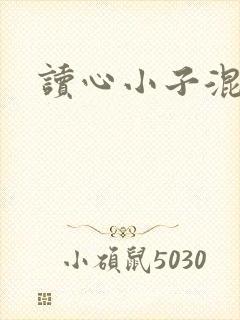 读心小子混官场