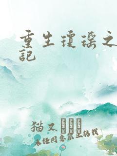 重生琼瑶之驯龙记