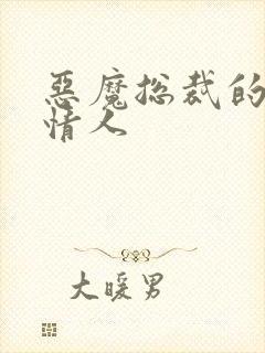 恶魔总裁的娃娃情人