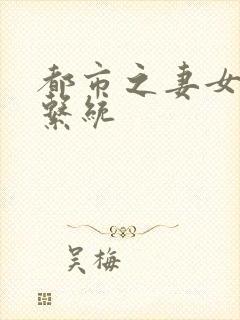 都市之妻女掠夺系统