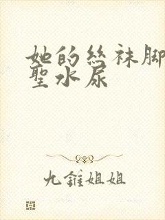 她的丝袜脚胯下圣水尿