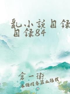 乱小说目录阅读目录84