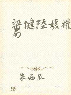 梁健陆媛权路迷局