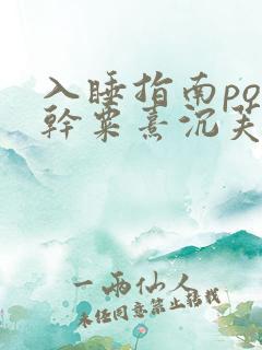 入睡指南po高干粟熹沉芙