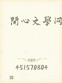 开心文学网