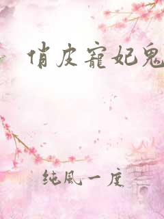 俏皮宠妃鬼王爷