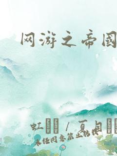 网游之帝国时代