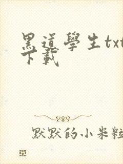 黑道学生txt下载