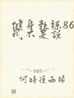 健身教练86话我不是说