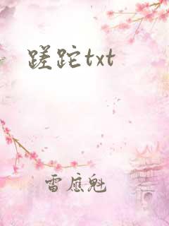 蹉跎txt