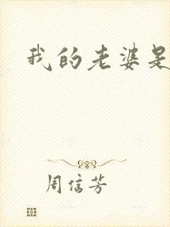 我的老婆是杀神