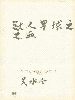 兽人星球之兽性之血