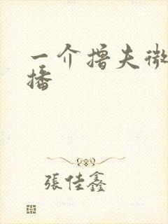 一介撸夫微博直播