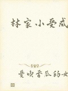 林家小受成长记