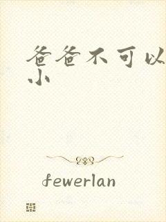 爸爸不可以我还小