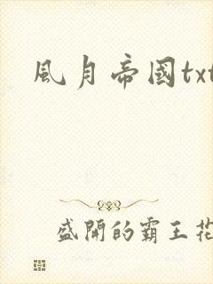 风月帝国txt