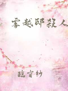 雾越邸杀人事件