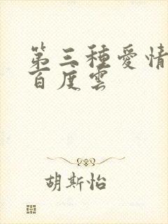 第三种爱情电影百度云
