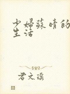 少妇苏晴的性荡生活