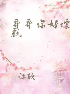 哥哥你好坏小游戏