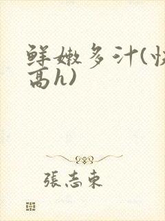 鲜嫩多汁(快穿高h)