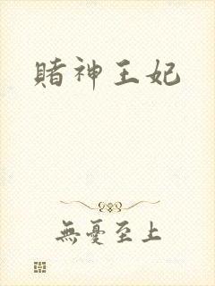 赌神王妃