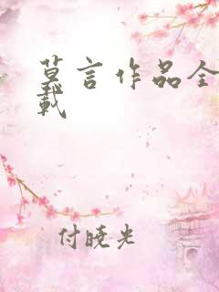 莫言作品全集下载