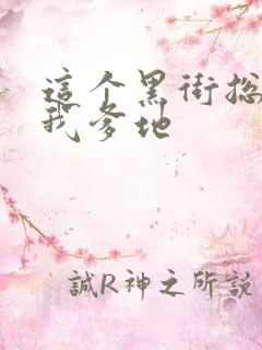 这个黑街总裁是我爹地