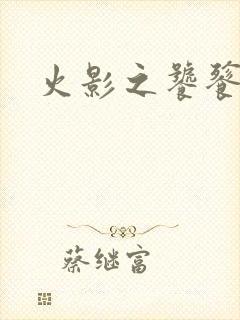 火影之饕餮蚕食