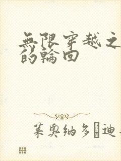 无限穿越之永恒的轮回