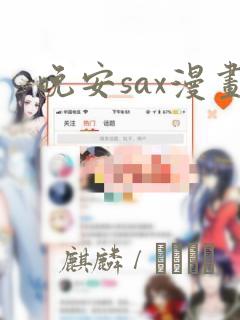 晚安sax漫画：结局+番外