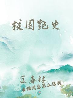 校园艳史