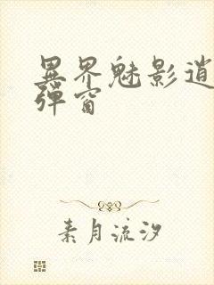 异界魅影逍遥无弹窗