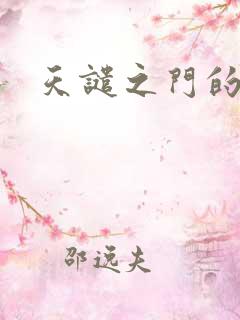 天谴之门的精英