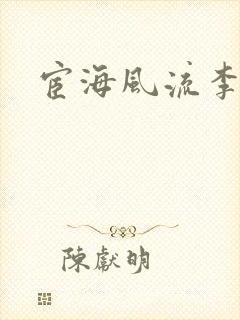 宦海风流李有成