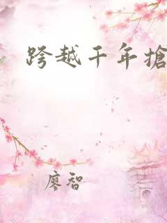 跨越千年抢回你