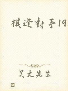 棋逢对手19楼