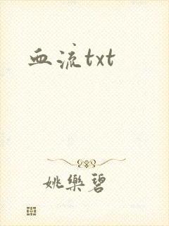 血流txt