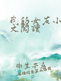 我的女友小依全文阅读