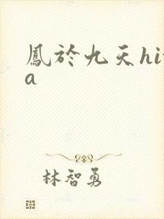 凤于九天hita