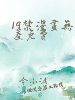 19禁漫画无遮羞免费
