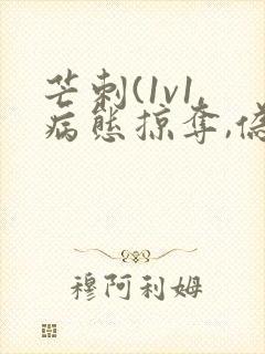 芒刺(1v1,病态掠夺,伪骨科)