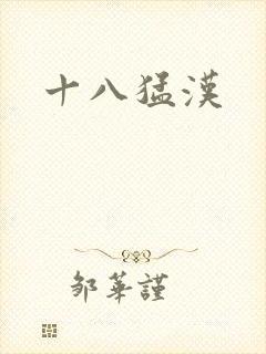 十八猛汉